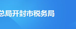 開封市龍亭區(qū)稅務局稅務分局辦公地址及聯(lián)系電話