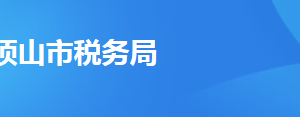 寶豐縣稅務局辦稅服務廳辦公地址時間及聯(lián)系電話