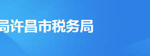 許昌經(jīng)濟開發(fā)區(qū)稅務局辦稅服務廳地址辦公時間及聯(lián)系電話