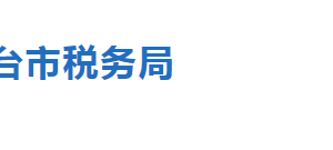 臨西縣稅務局稅收違法舉報與納稅咨詢電話