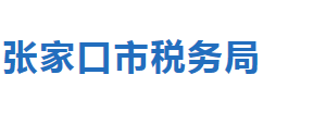 張家口橋東區(qū)稅務局稅收違法舉報與納稅咨詢電話