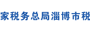 淄博市張店區(qū)稅務(wù)局辦稅服務(wù)廳地址時間及聯(lián)系電話