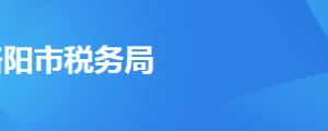 偃師市稅務局辦稅服務廳辦公時間地址及納稅服務電話