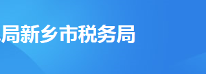 新鄉(xiāng)高新技術(shù)產(chǎn)業(yè)開(kāi)發(fā)區(qū)稅務(wù)局辦稅服務(wù)廳地址及聯(lián)系電話