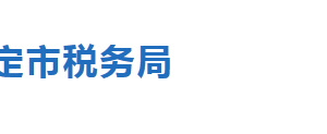 涿州市稅務(wù)局辦稅服務(wù)廳辦公地址時間及聯(lián)系電話