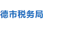 承德市稅務局網址及稅收違法舉報與納稅咨詢電話