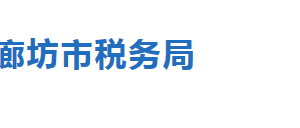 文安縣稅務局各分局辦公地址及聯(lián)系電話