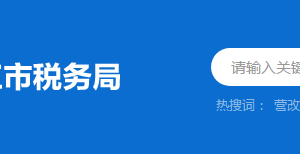 陽江市陽東區(qū)稅務局稅收違法舉報與納稅咨詢電話