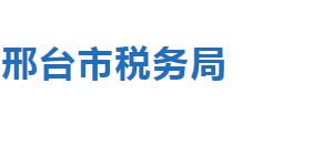 邢臺市稅務局稅收違法舉報與納稅咨詢電話