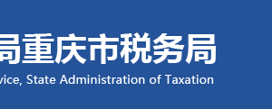 重慶市萬盛經濟技術開發(fā)區(qū)稅務局辦稅服務廳地址及聯(lián)系電話