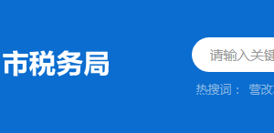 揭陽市稅務(wù)局辦稅服務(wù)廳辦公時(shí)間地址及納稅服務(wù)電話