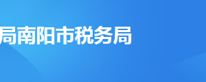 南陽市高新技術開發(fā)區(qū)稅務局辦稅服務廳地址時間及聯(lián)系電話