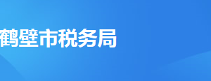 鶴壁市稅務(wù)局辦稅服務(wù)廳地址時(shí)間及納稅咨詢電話