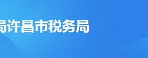 許昌市魏都區(qū)稅務局各分局辦公地址及聯(lián)系電話