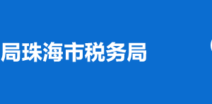 珠海市香洲區(qū)稅務(wù)局稅收違法舉報(bào)與納稅咨詢電話