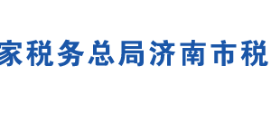 濟(jì)陽縣稅務(wù)局辦稅服務(wù)廳辦公地址及聯(lián)系電話