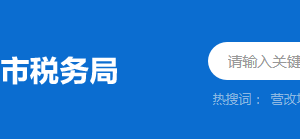 中山市稅務(wù)局辦稅服務(wù)廳辦公時(shí)間地址及納稅服務(wù)電話