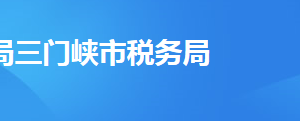 三門峽市湖濱區(qū)稅務局辦稅服務廳地址時間及聯(lián)系電話