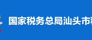 汕頭市稅務(wù)局稅收違法舉報與納稅咨詢電話