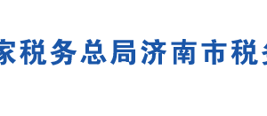 濟(jì)南市市中區(qū)稅務(wù)局稅務(wù)分局辦公地址及聯(lián)系電話