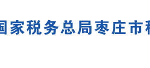 棗莊市市中區(qū)稅務局辦稅服務廳地址時間及聯(lián)系電話