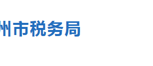 海興縣稅務局辦稅服務廳地址時間及聯系電話