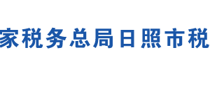 日照高新技術(shù)產(chǎn)業(yè)開(kāi)發(fā)區(qū)稅務(wù)局辦稅服務(wù)廳地址及聯(lián)系電話