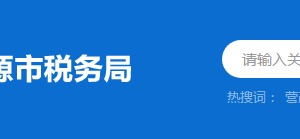 龍川縣稅務(wù)局稅收違法舉報(bào)與納稅咨詢(xún)電話(huà)