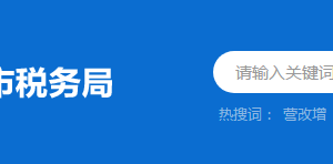 羅定市稅務局稅收違法舉報與納稅咨詢電話