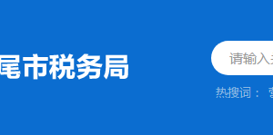 汕尾市城區(qū)稅務(wù)局涉稅投訴舉報(bào)與納稅咨詢電話