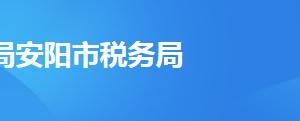 安陽市稅務(wù)局辦稅服務(wù)廳辦公時間地址及納稅服務(wù)電話