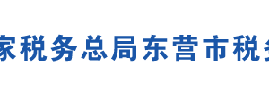 廣饒縣稅務(wù)局辦稅服務(wù)廳辦公地址時(shí)間及聯(lián)系電話(huà)