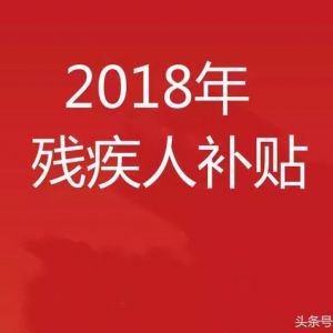 一二級和三四級殘疾人補(bǔ)貼到底有什么區(qū)別？