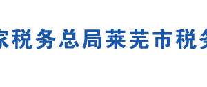 萊蕪市鋼城區(qū)辦稅服務廳辦公地址時間及聯(lián)系電話