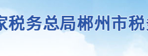 資興市稅務(wù)局辦稅服務(wù)廳地址辦公時(shí)間及聯(lián)系電話