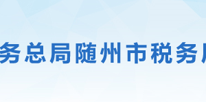 廣水市稅務局辦稅服務廳地址辦公時間及聯(lián)系電話