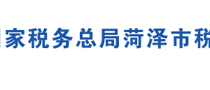 鄄城縣稅務局辦稅服務廳地址時間及聯(lián)系電話