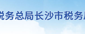 長沙市芙蓉區(qū)稅務局辦稅服務廳地址辦公時間及聯(lián)系電話