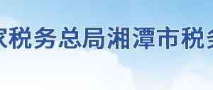 湘潭市雨湖區(qū)稅務(wù)局辦稅服務(wù)廳地址辦公時(shí)間及聯(lián)系電話