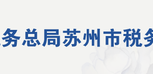 蘇州市稅務局辦稅服務廳地址辦公時間及聯系電話