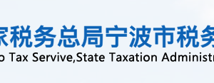 寧波市海曙區(qū)稅務局辦稅服務廳地址辦公時間及聯(lián)系電話