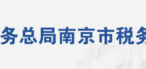 南京市秦淮區(qū)稅務(wù)局辦稅服務(wù)廳地址辦公時間及聯(lián)系電話