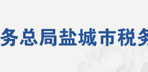 鹽城市稅務局稅務干部違紀舉報電話（最新）