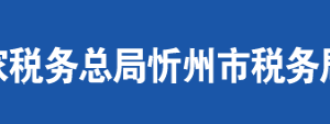 忻州市經濟技術開發(fā)區(qū)稅務局辦稅服務廳地址及聯(lián)系電話