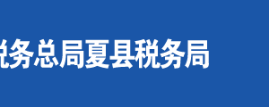 運城市鹽湖區(qū)稅務(wù)局辦稅服務(wù)廳地址時間及聯(lián)系電話