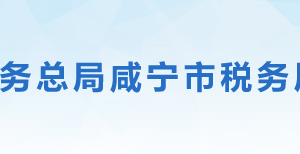 赤壁市稅務局辦稅服務廳地址辦公時間及聯(lián)系電話