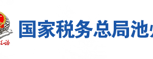 東至縣稅務局辦稅服務廳地址辦公時間及聯(lián)系電話