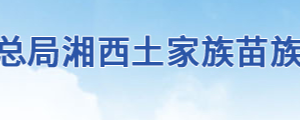 花垣縣稅務(wù)局辦稅服務(wù)廳地址辦公時(shí)間及聯(lián)系電話