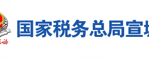 涇縣稅務局辦稅服務廳地址辦公時間及聯(lián)系電話