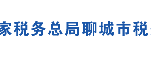 聊城市稅務局辦稅服務廳辦公地址時間及聯系電話